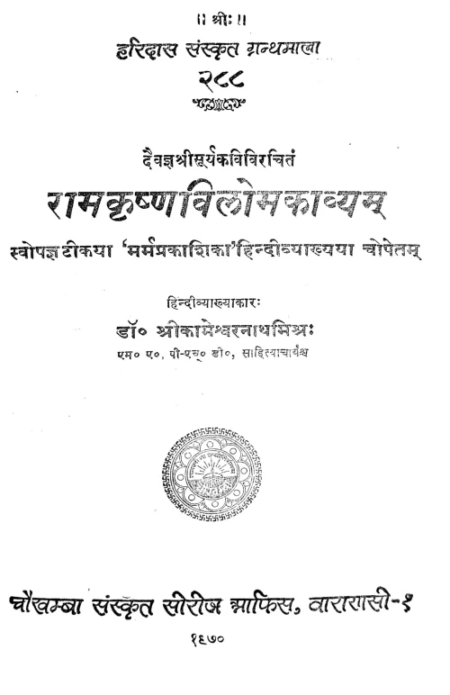 Ramakrishna-Viloma-Kavya (Kavya)